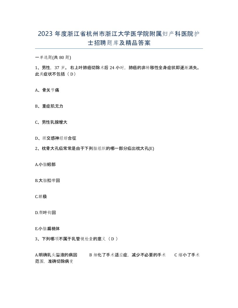 2023年度浙江省杭州市浙江大学医学院附属妇产科医院护士招聘题库及答案