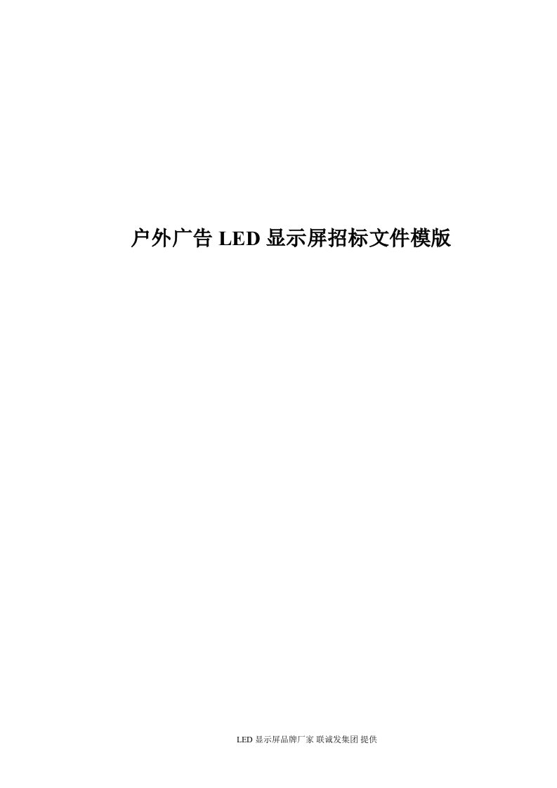 户外广告LED显示屏招标文件模版