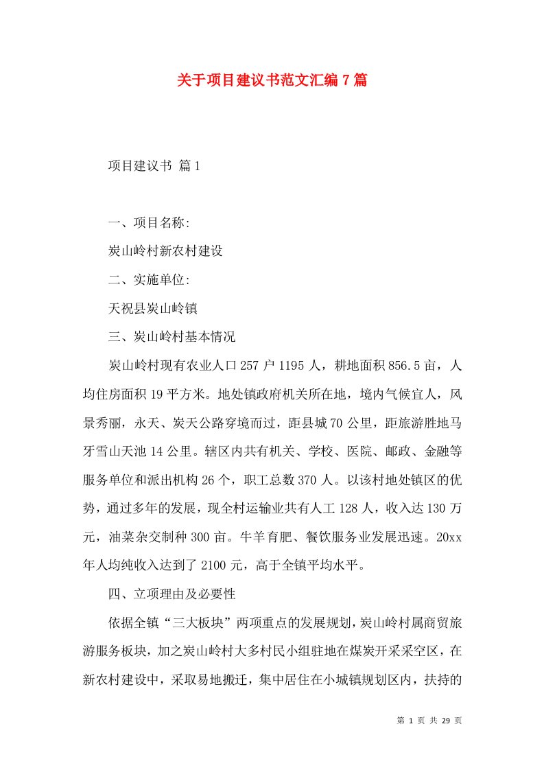 关于项目建议书范文汇编7篇