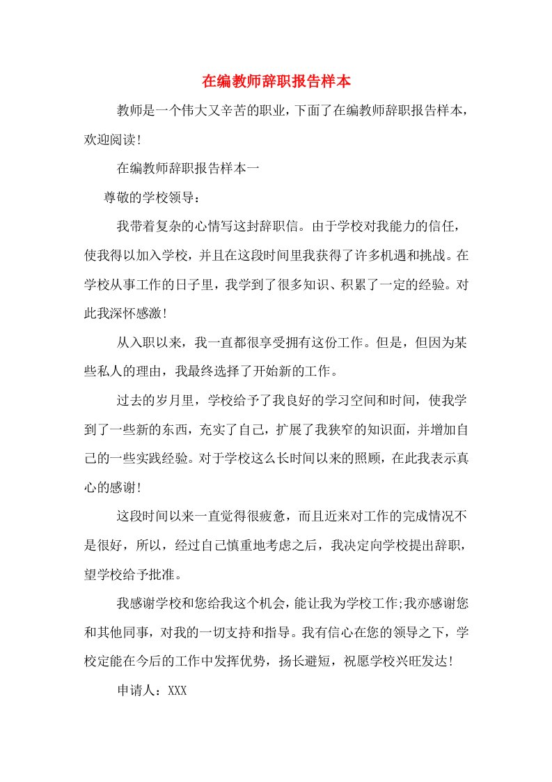 在编教师辞职报告样本