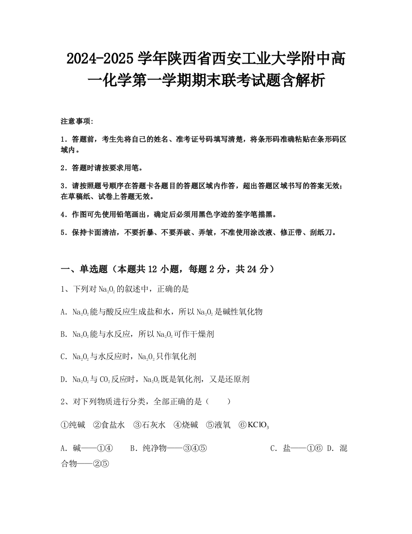 2024-2025学年陕西省西安工业大学附中高一化学第一学期期末联考试题含解析