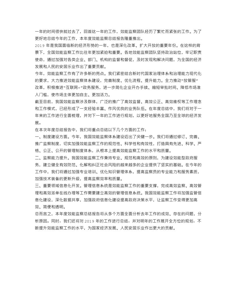 效能监察年终总结开头怎么写