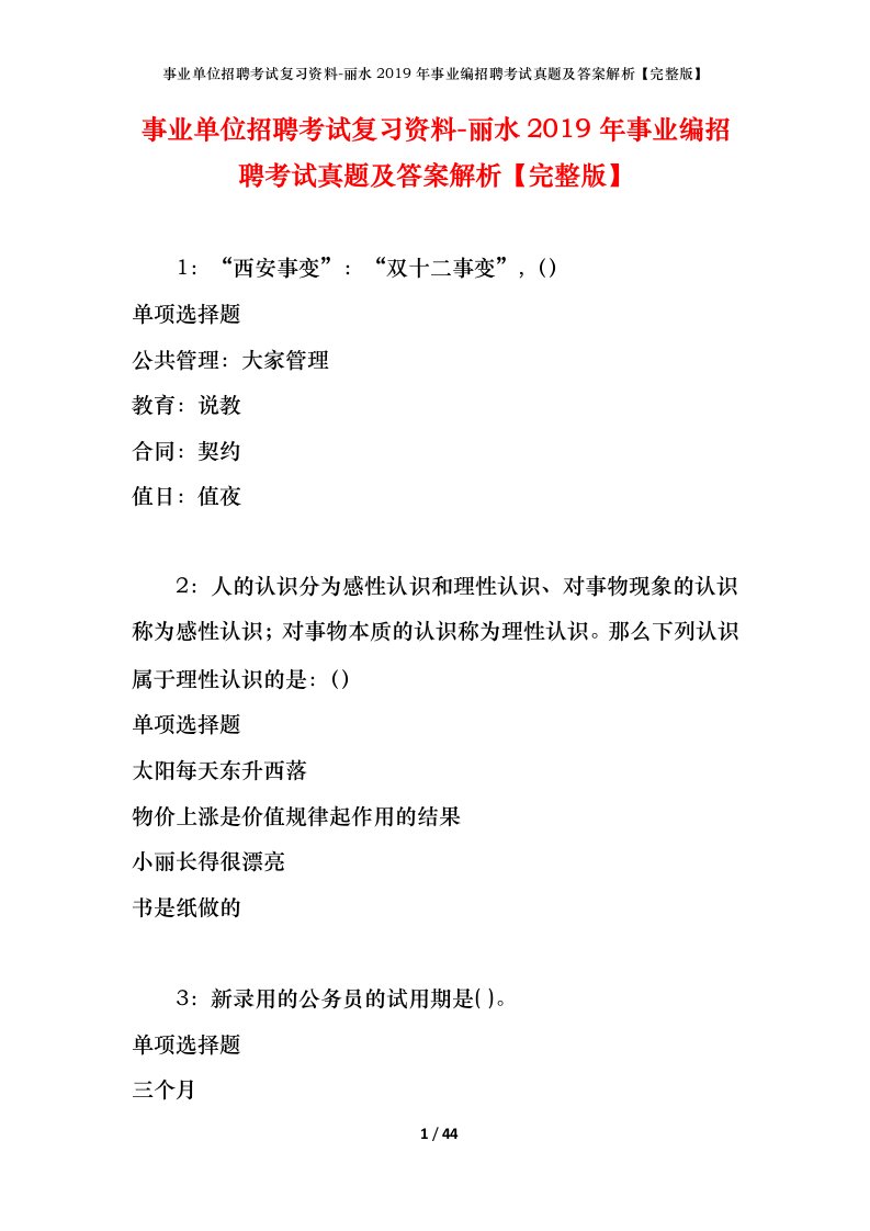 事业单位招聘考试复习资料-丽水2019年事业编招聘考试真题及答案解析完整版