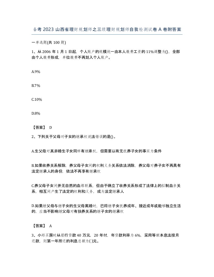 备考2023山西省理财规划师之三级理财规划师自我检测试卷A卷附答案