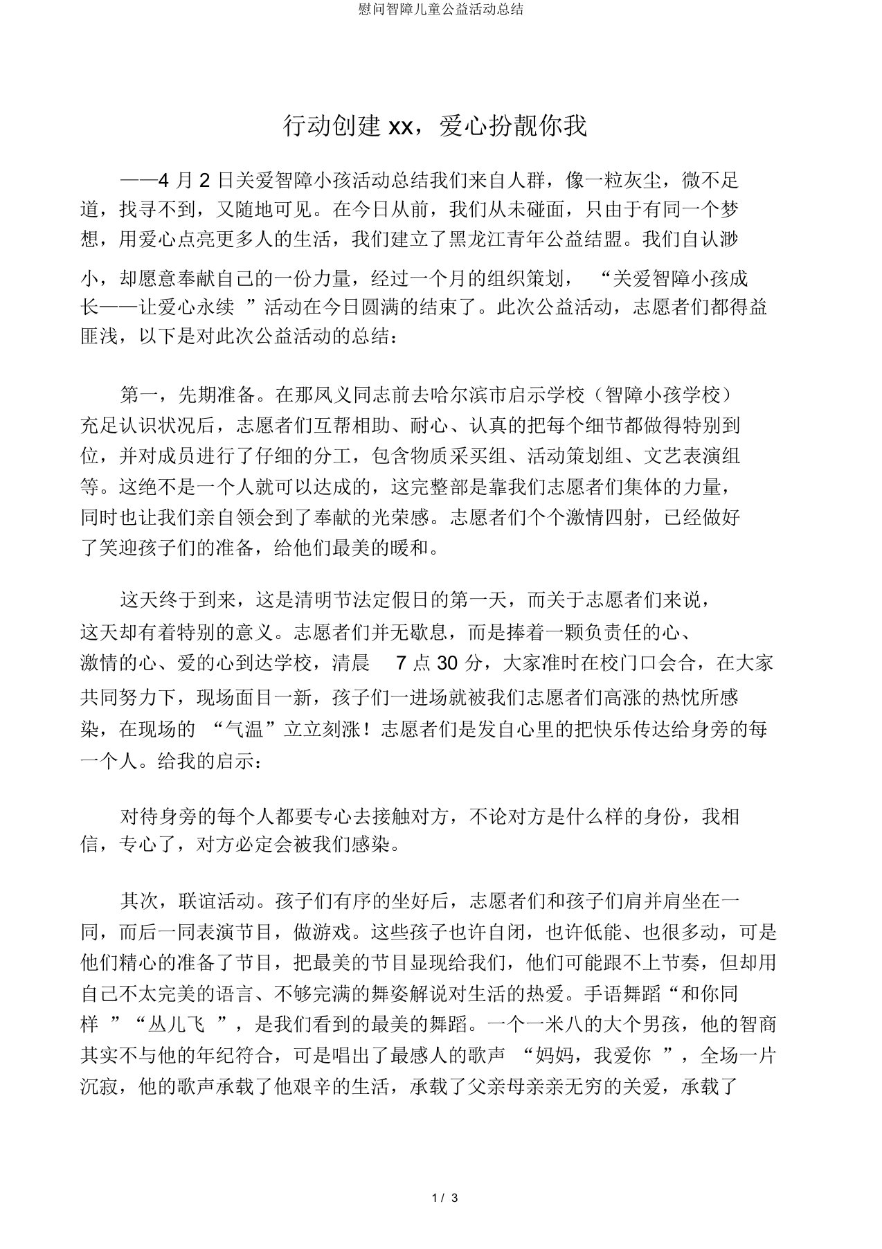 慰问智障儿童公益活动总结