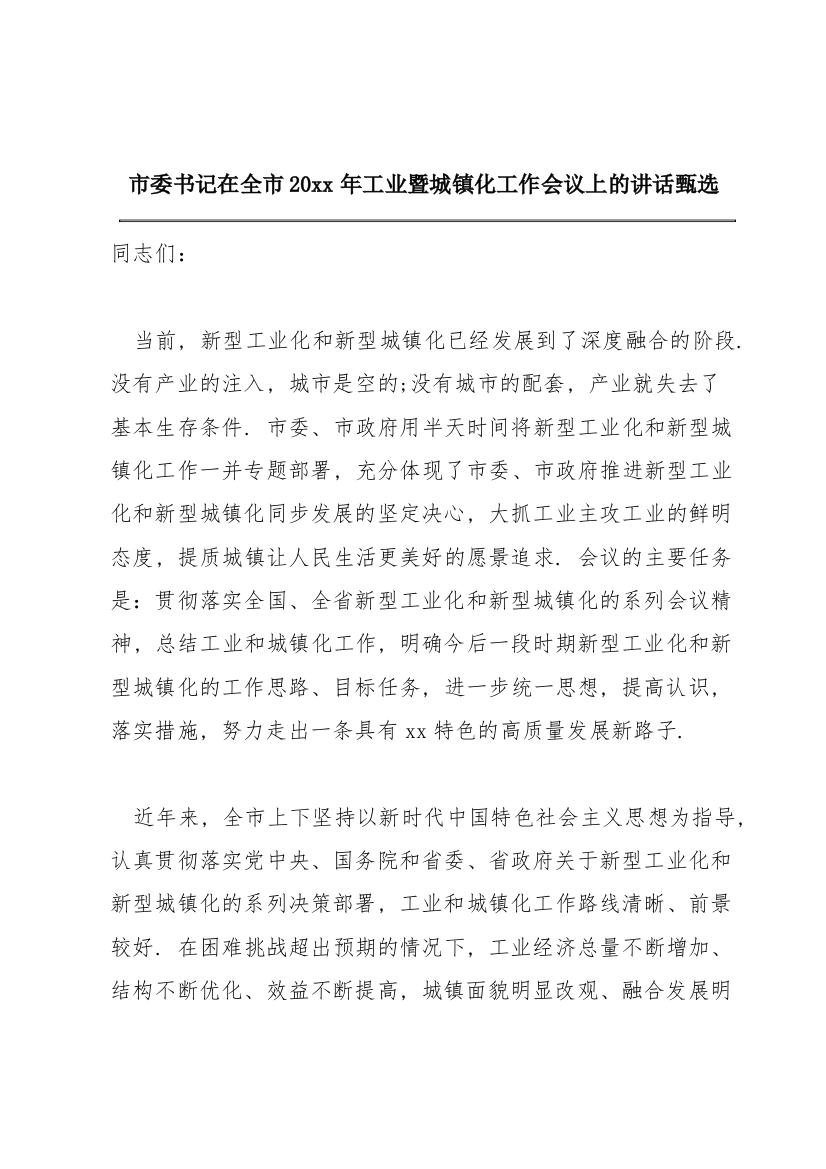 市委书记在全市20xx年工业暨城镇化工作会议上的讲话甄选