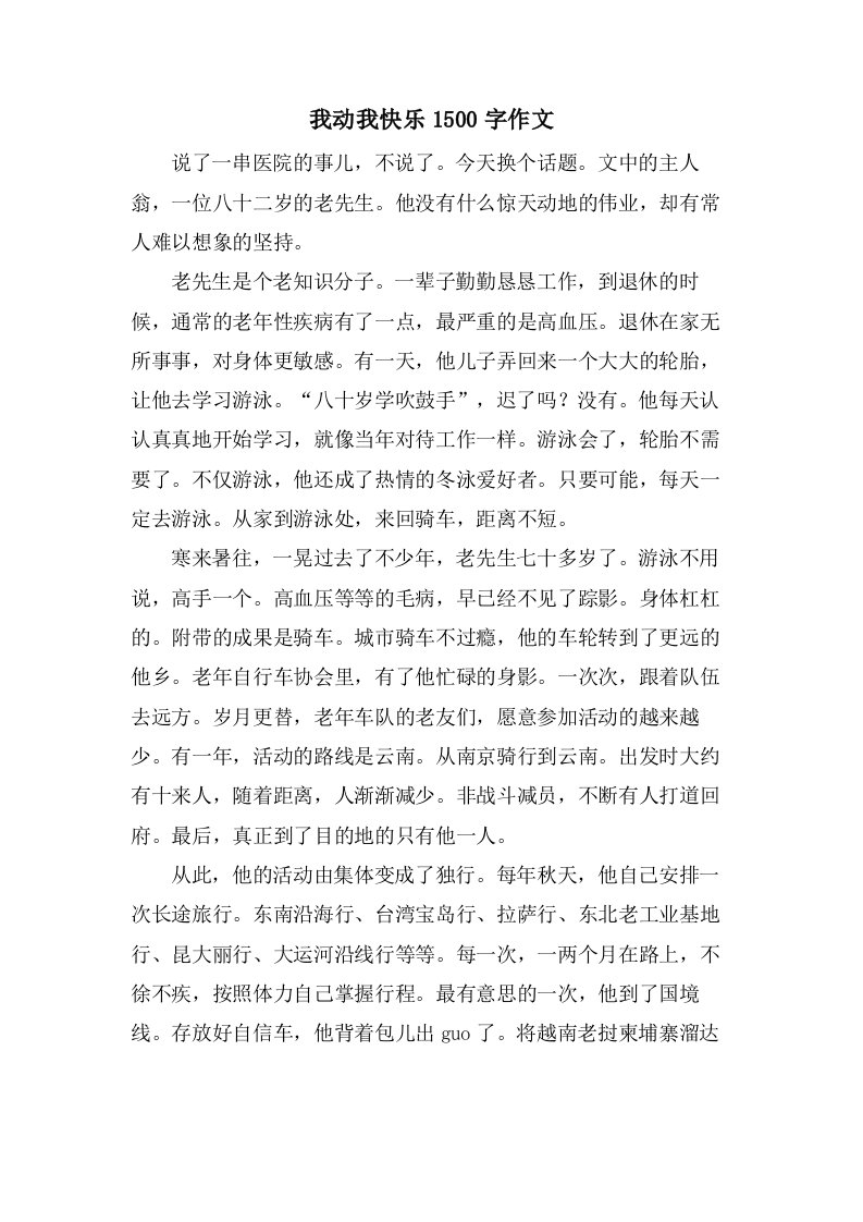 我动我快乐1500字作文