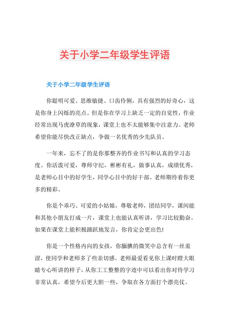 关于小学二年级学生评语