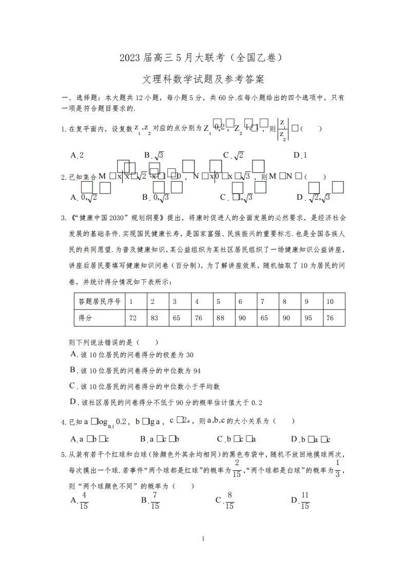 2023年高三5月大联考(全国乙卷)文科数学试题及参考答案