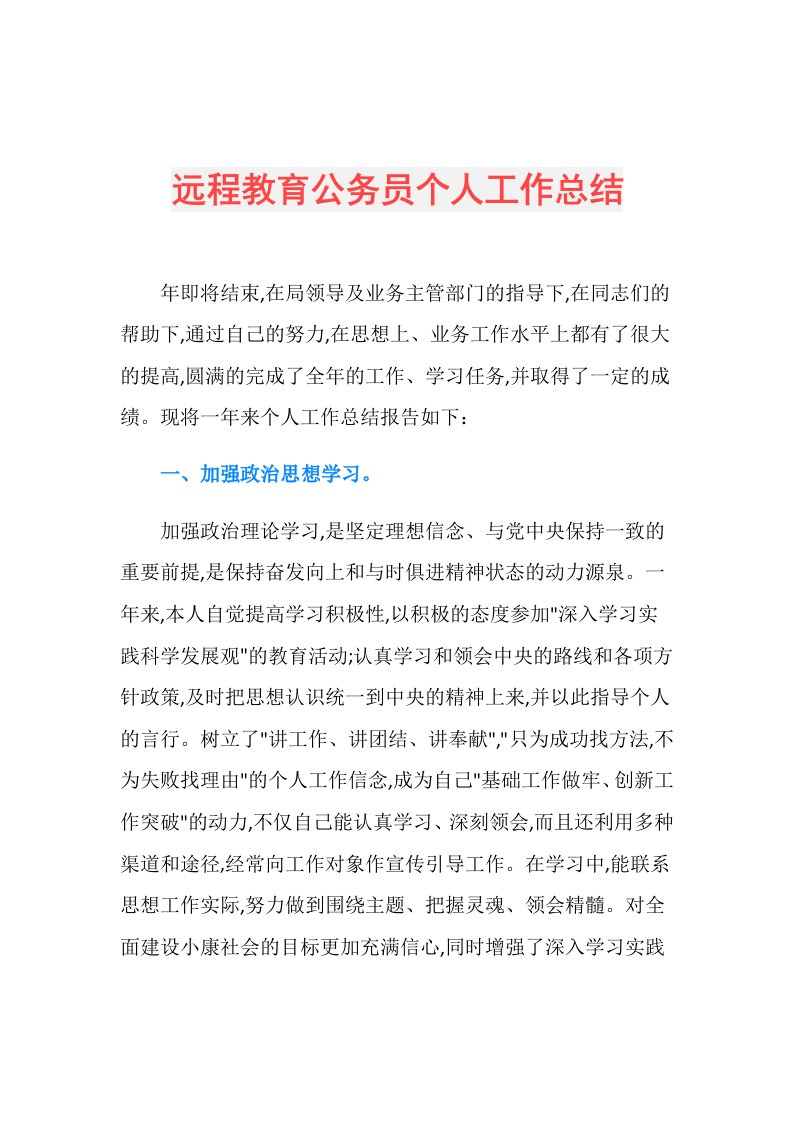 远程教育公务员个人工作总结