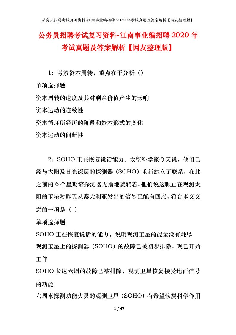 公务员招聘考试复习资料-江南事业编招聘2020年考试真题及答案解析网友整理版