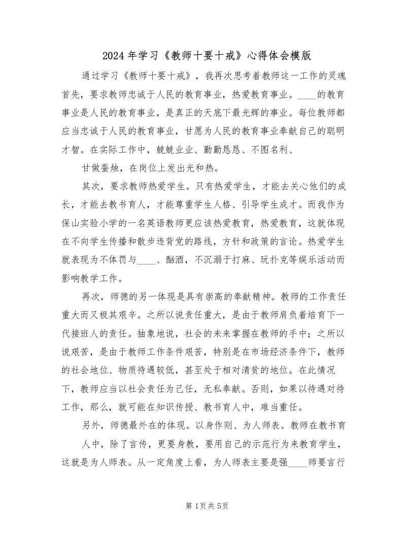 2024年学习《教师十要十戒》心得体会模版（2篇）