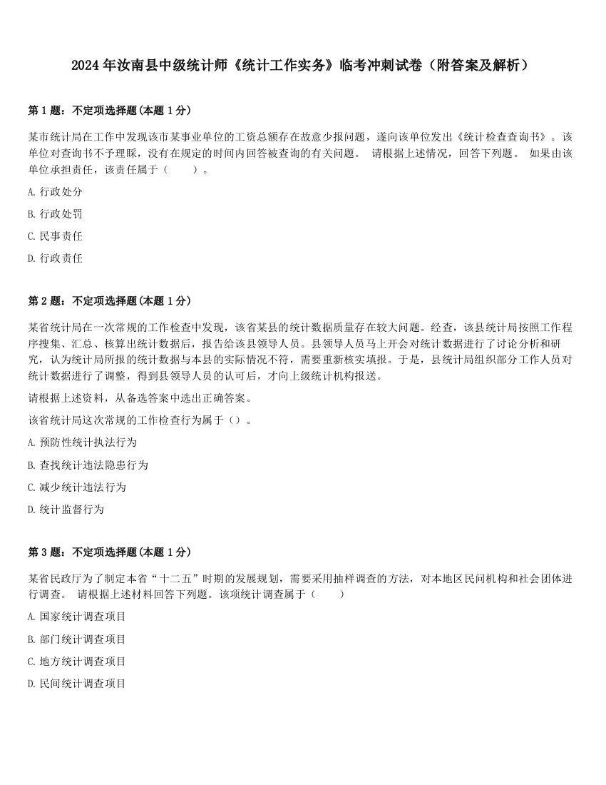 2024年汝南县中级统计师《统计工作实务》临考冲刺试卷（附答案及解析）