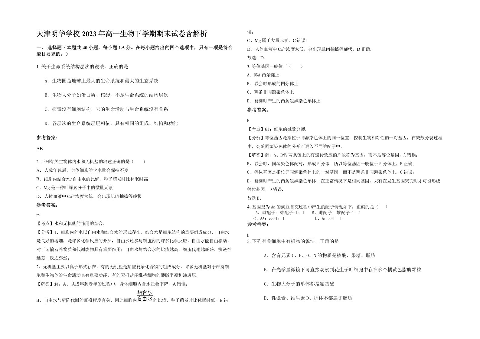 天津明华学校2023年高一生物下学期期末试卷含解析