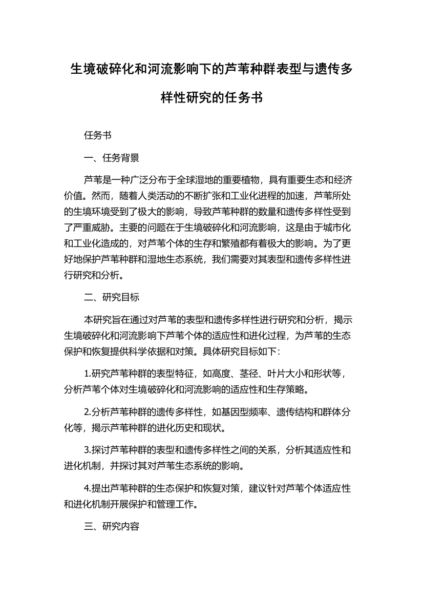 生境破碎化和河流影响下的芦苇种群表型与遗传多样性研究的任务书