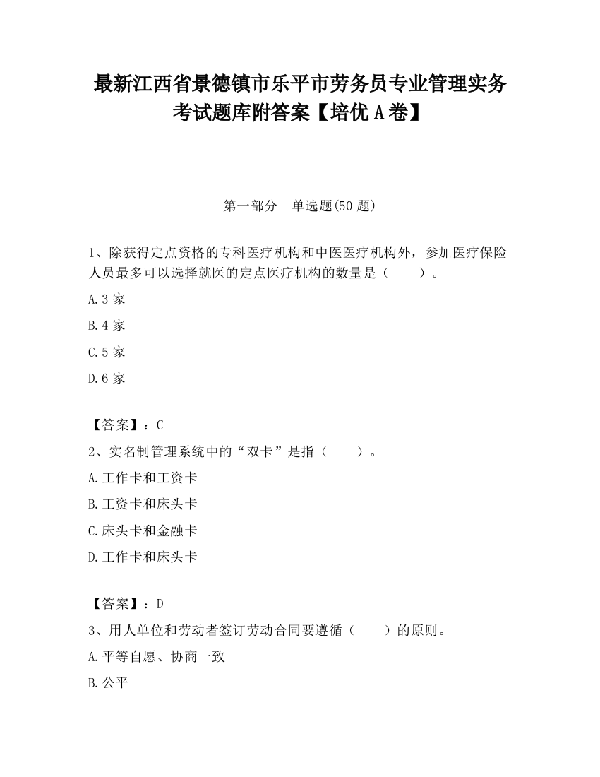 最新江西省景德镇市乐平市劳务员专业管理实务考试题库附答案【培优A卷】