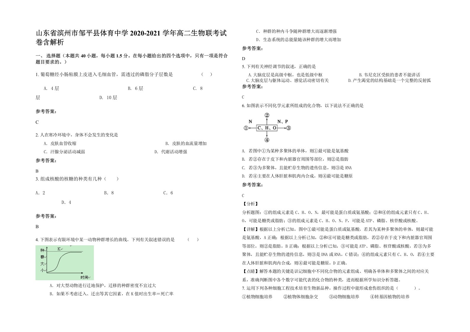 山东省滨州市邹平县体育中学2020-2021学年高二生物联考试卷含解析