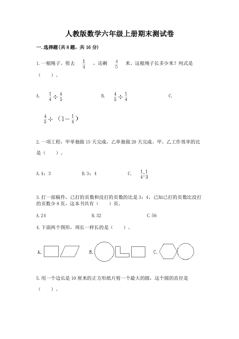 人教版数学六年级上册期末测试卷及参考答案（培优）