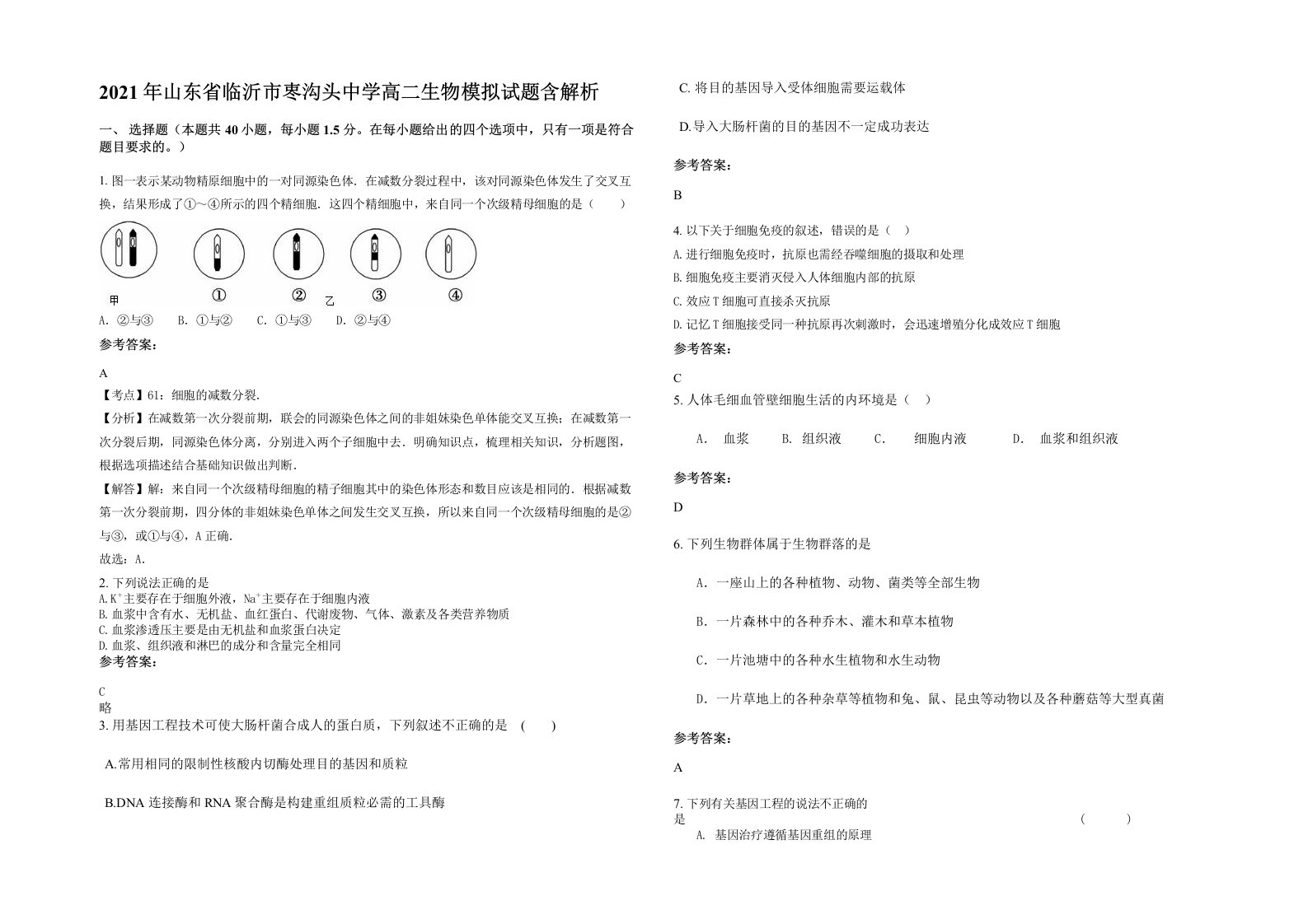 2021年山东省临沂市栆沟头中学高二生物模拟试题含解析