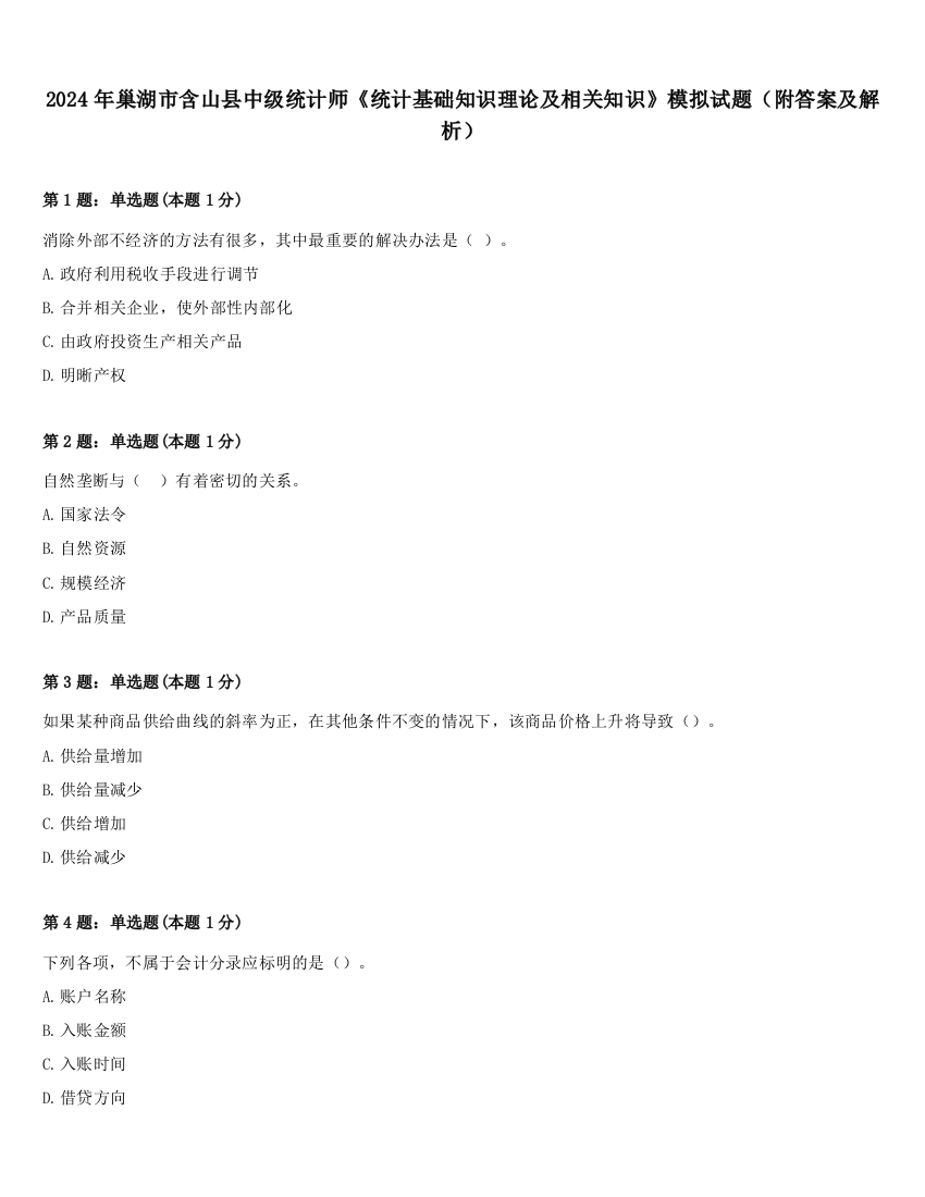 2024年巢湖市含山县中级统计师《统计基础知识理论及相关知识》模拟试题（附答案及解析）