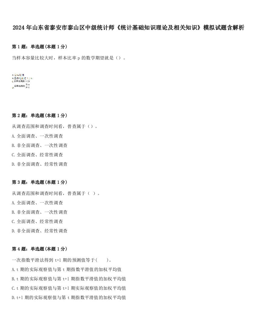 2024年山东省泰安市泰山区中级统计师《统计基础知识理论及相关知识》模拟试题含解析