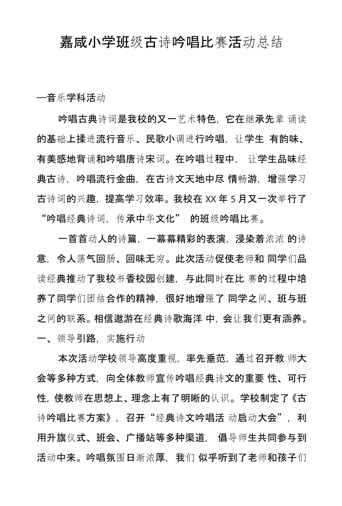 嘉咸小学班级古诗吟唱比赛活动总结