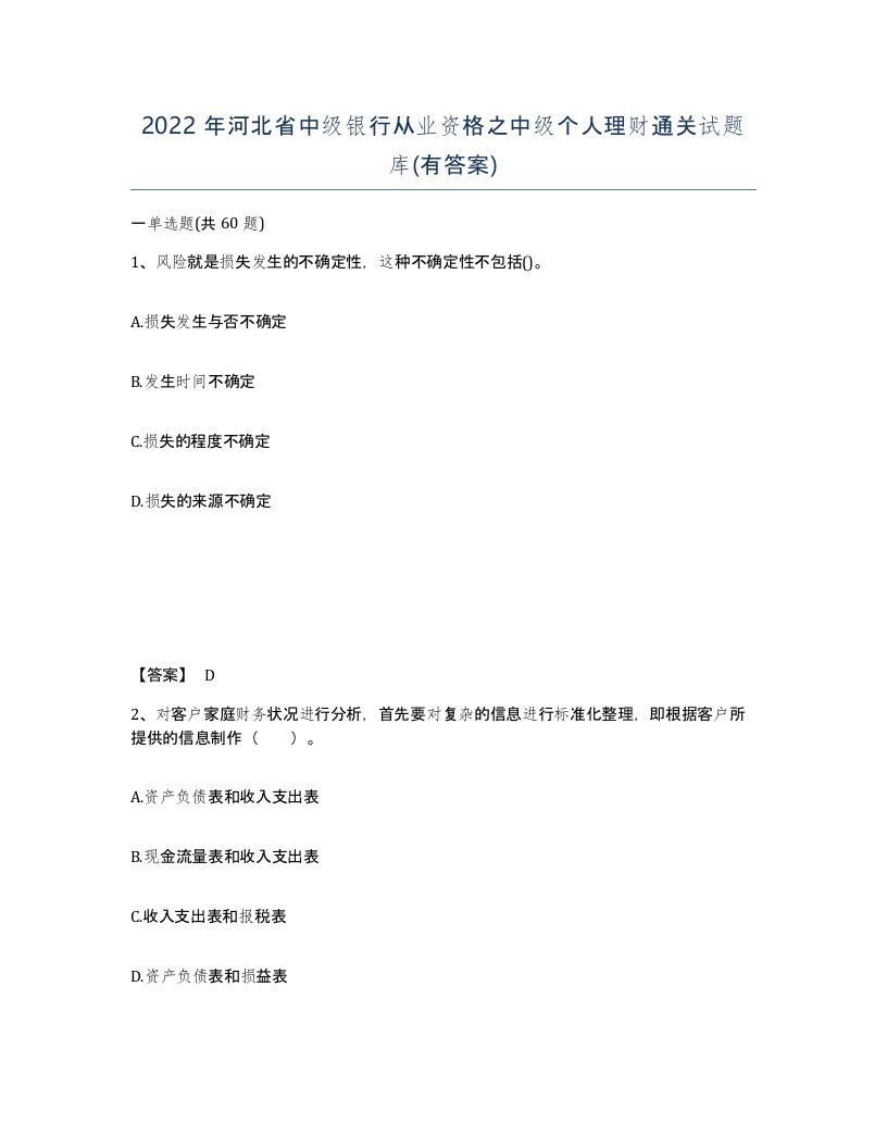 2022年河北省中级银行从业资格之中级个人理财通关试题库有答案