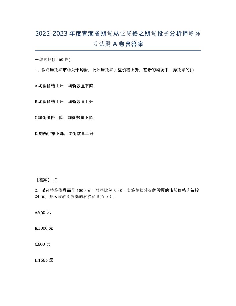 2022-2023年度青海省期货从业资格之期货投资分析押题练习试题A卷含答案