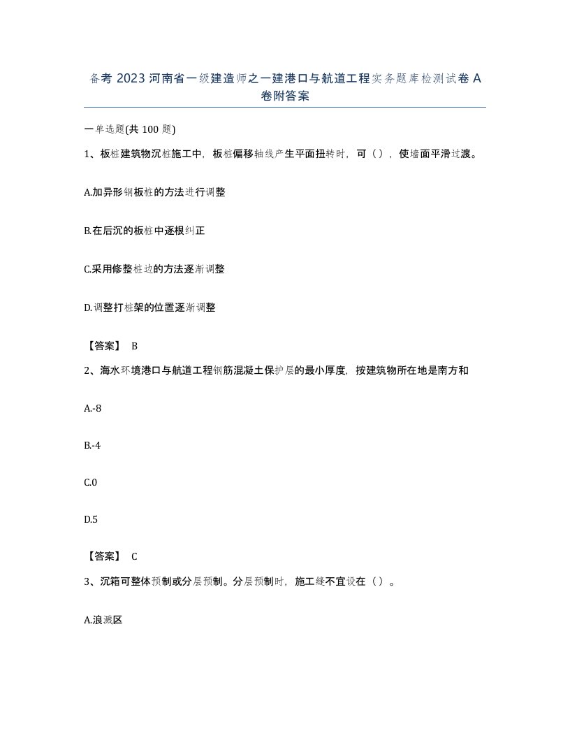 备考2023河南省一级建造师之一建港口与航道工程实务题库检测试卷A卷附答案