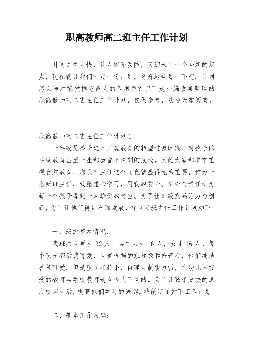 职高教师高二班主任工作计划