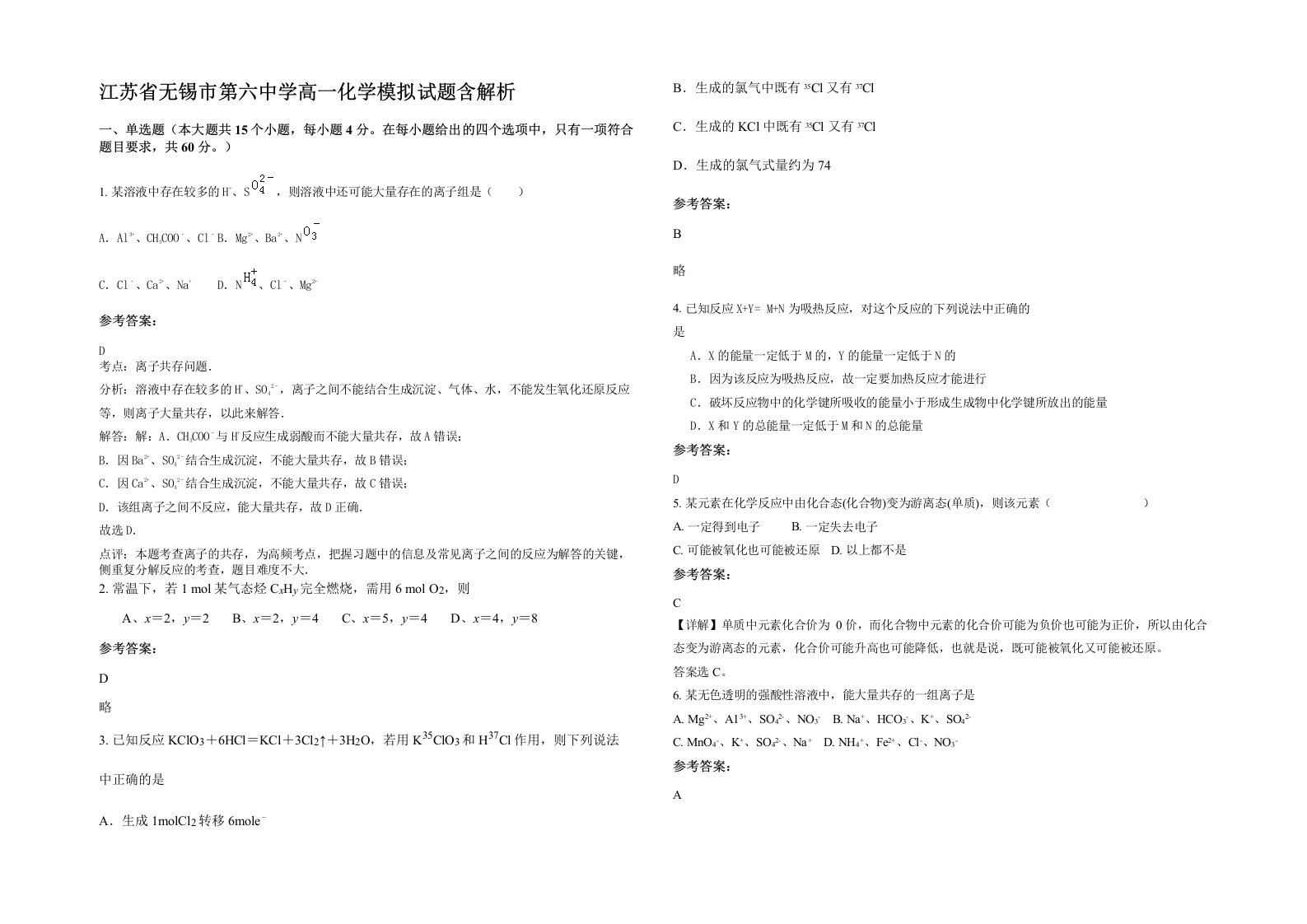 江苏省无锡市第六中学高一化学模拟试题含解析