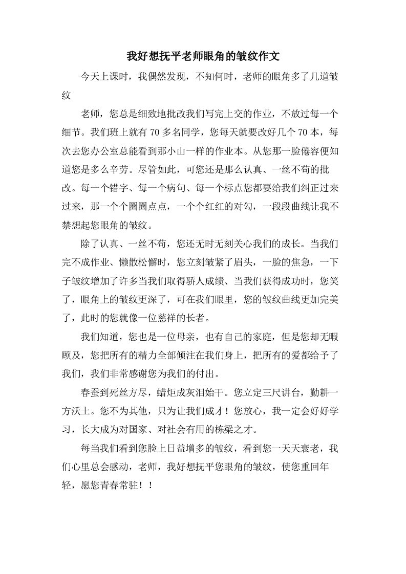 我好想抚平老师眼角的皱纹作文