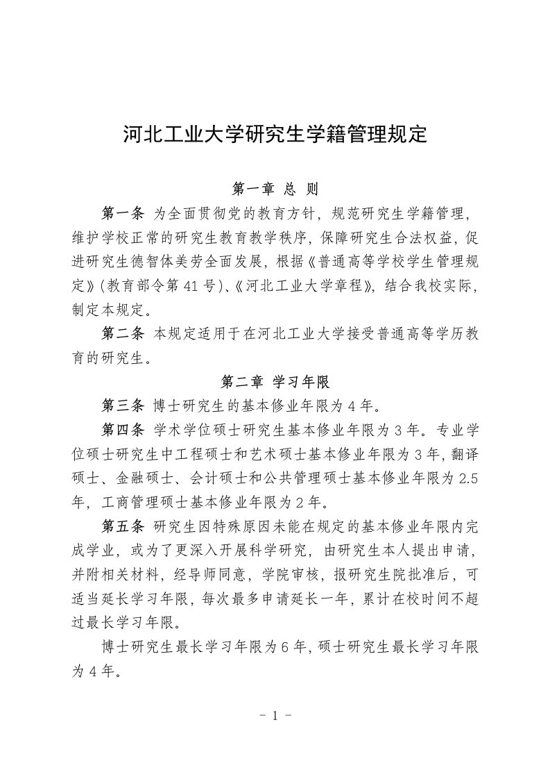 河北工业大学研究生学籍管理规定