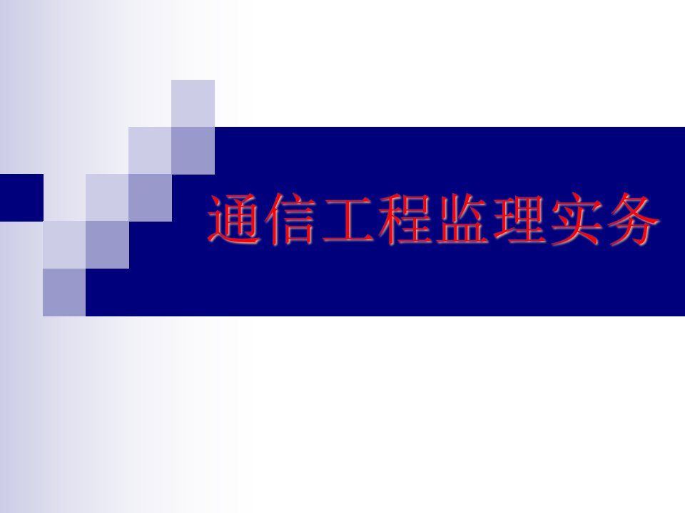 通信工程监理实务