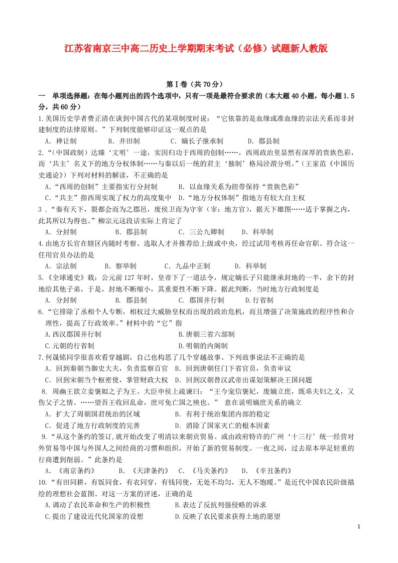 江苏省南京三中高二历史上学期期末考试（必修）试题新人教版