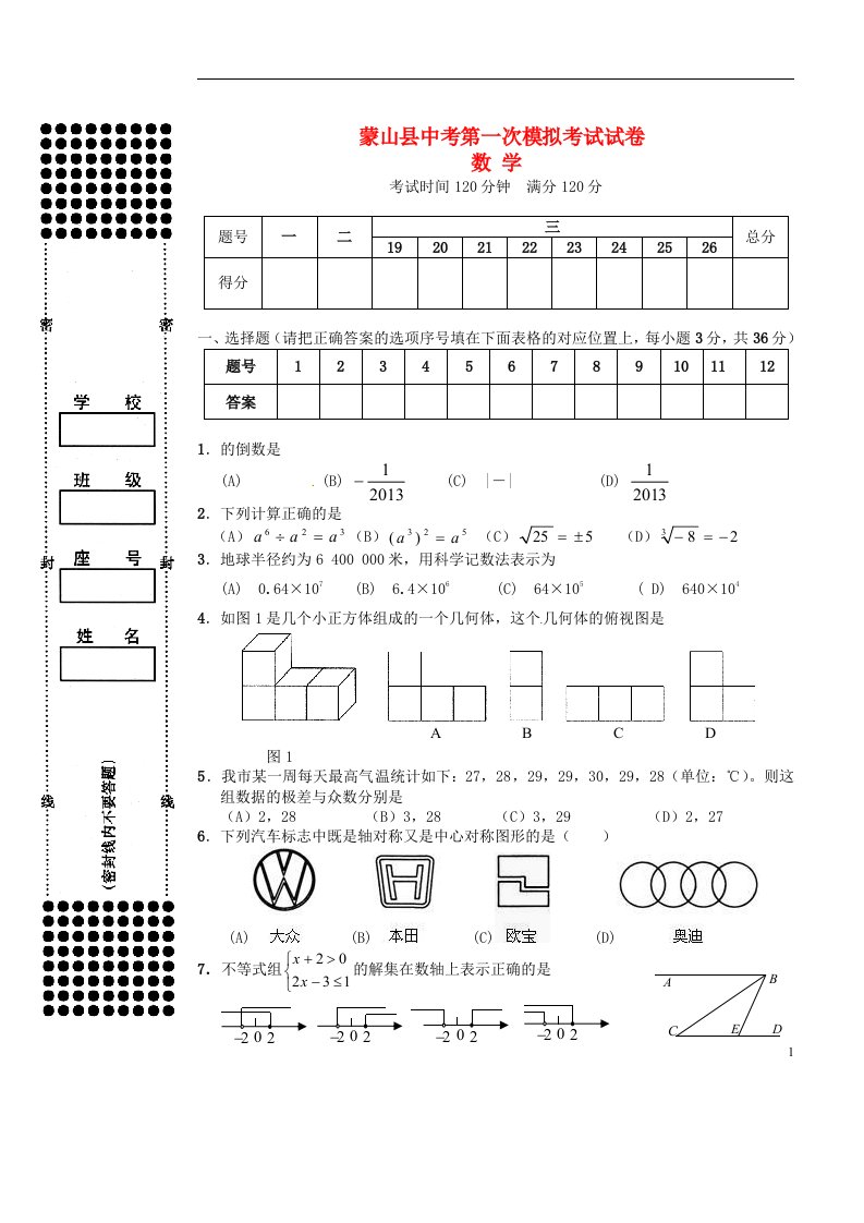 广西梧州市蒙山县中考数学第一次模拟考试试题（无答案）