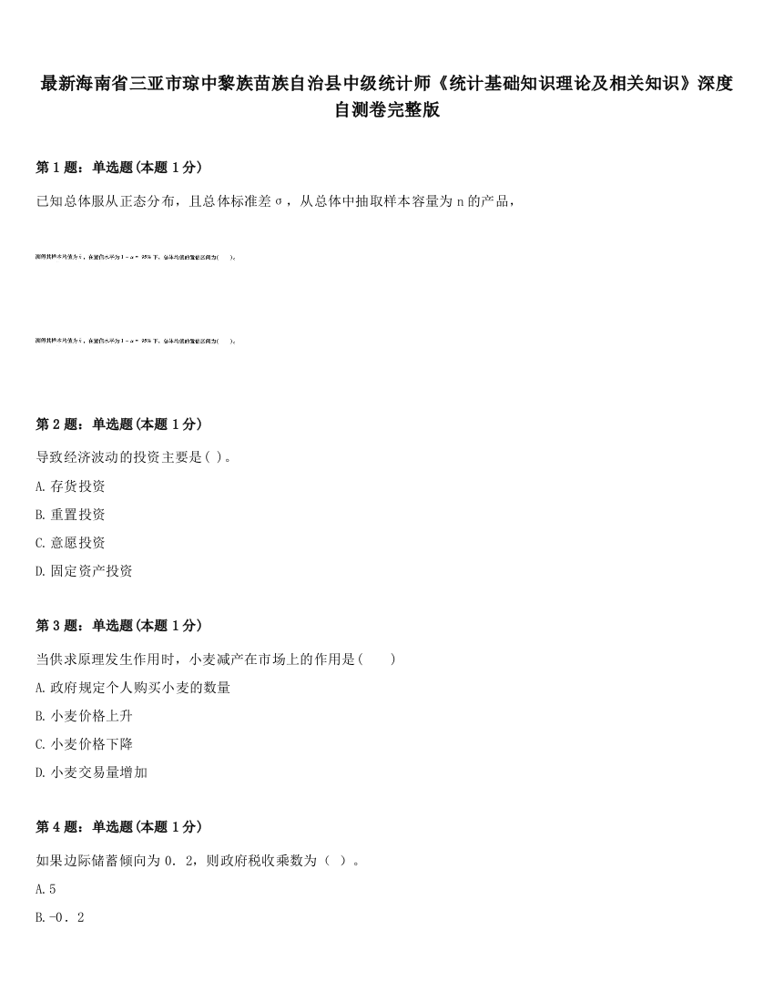 最新海南省三亚市琼中黎族苗族自治县中级统计师《统计基础知识理论及相关知识》深度自测卷完整版