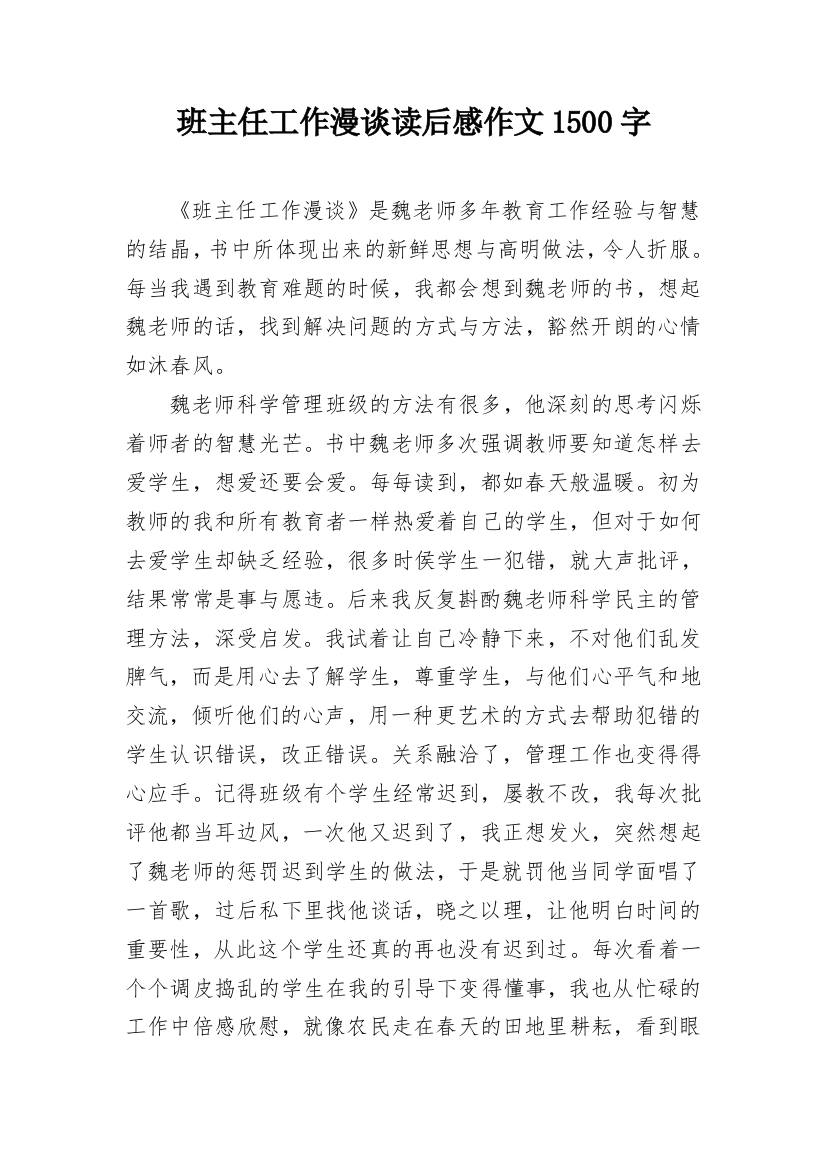 班主任工作漫谈读后感作文1500字