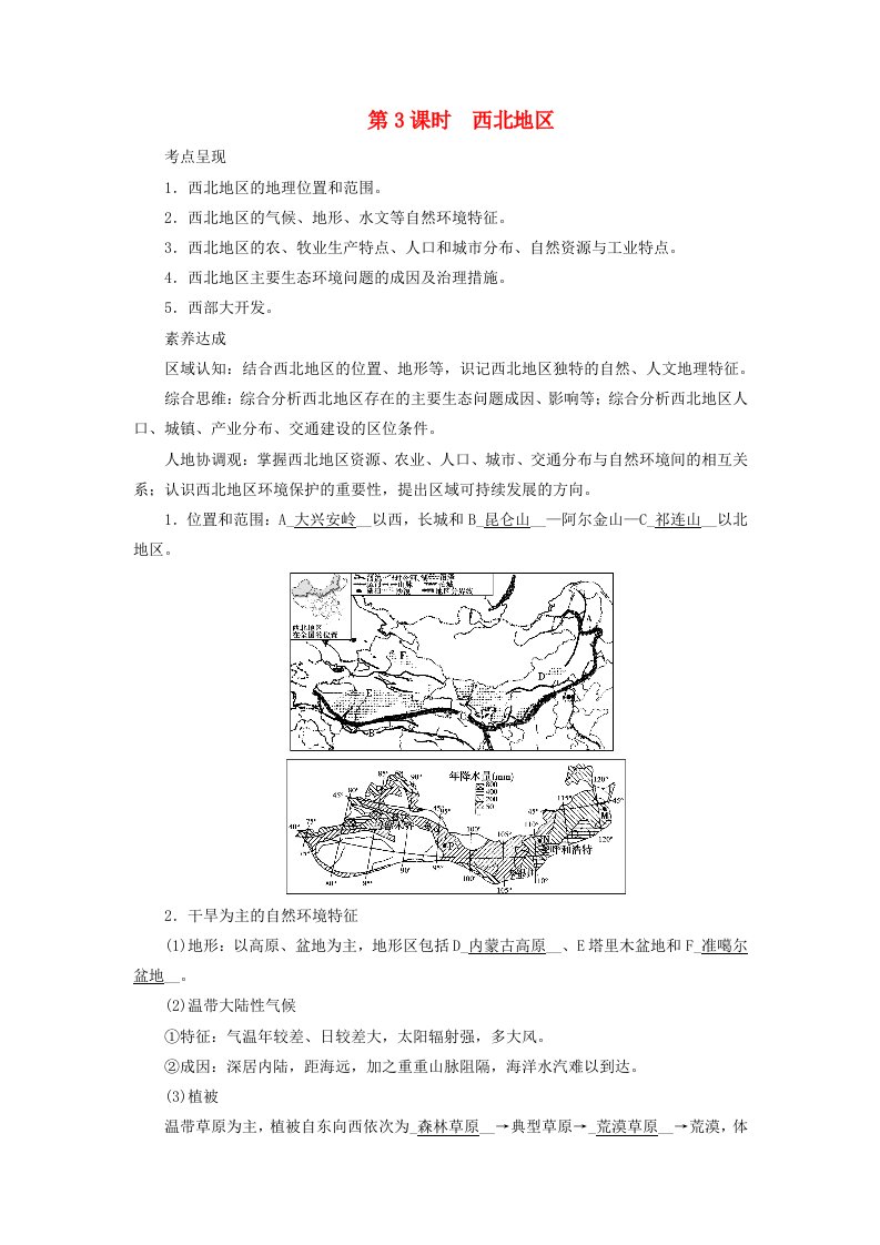 2024春高中地理区域地理第3篇中国地理第5单元中国地理分区第3课时西北地区课前预习