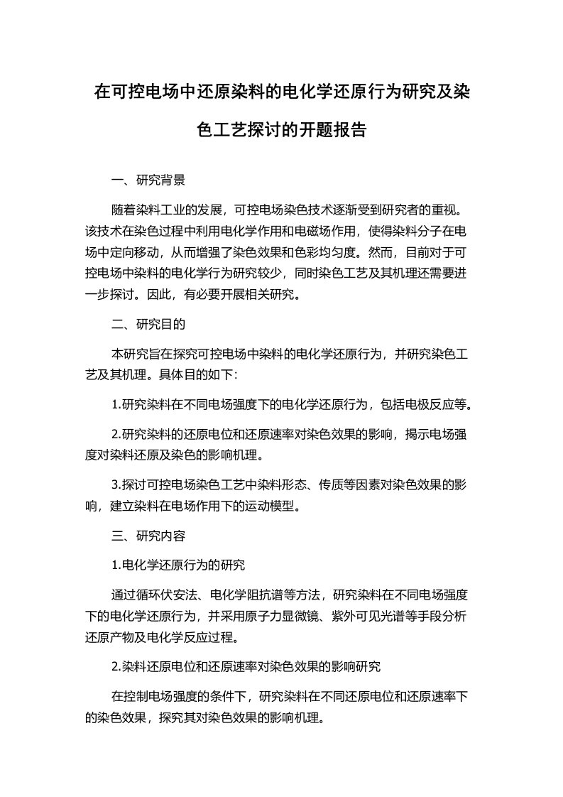 在可控电场中还原染料的电化学还原行为研究及染色工艺探讨的开题报告