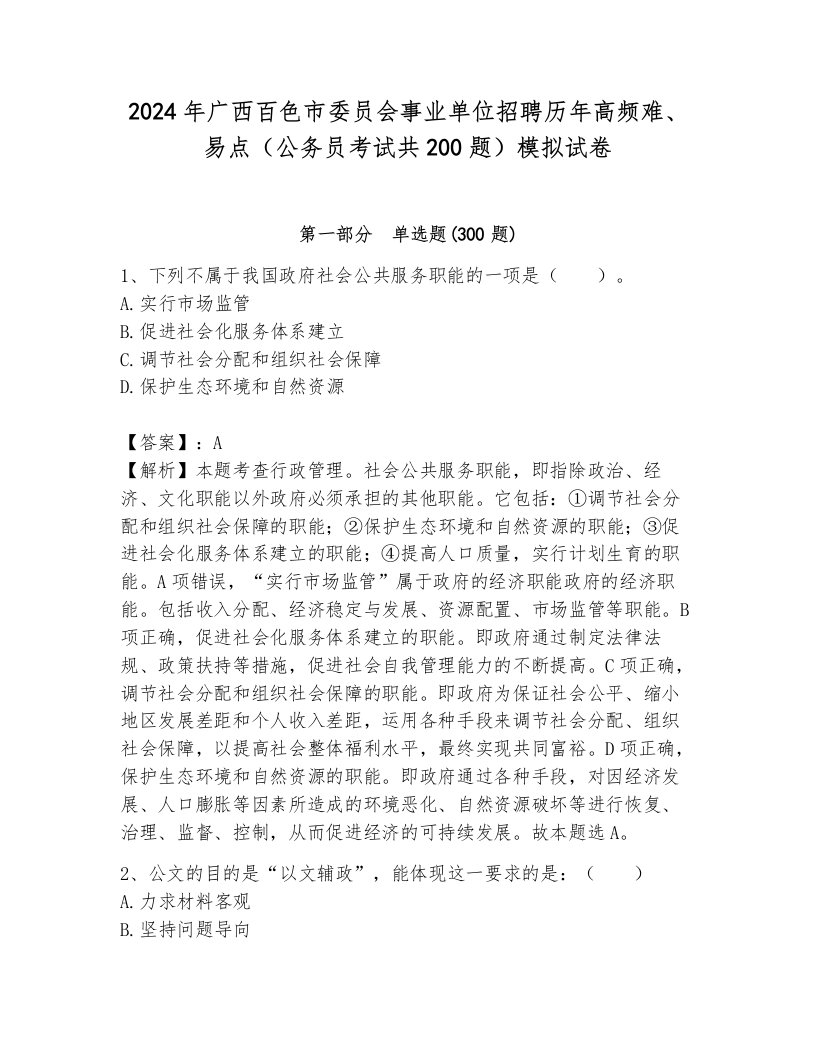 2024年广西百色市委员会事业单位招聘历年高频难、易点（公务员考试共200题）模拟试卷带答案（研优卷）