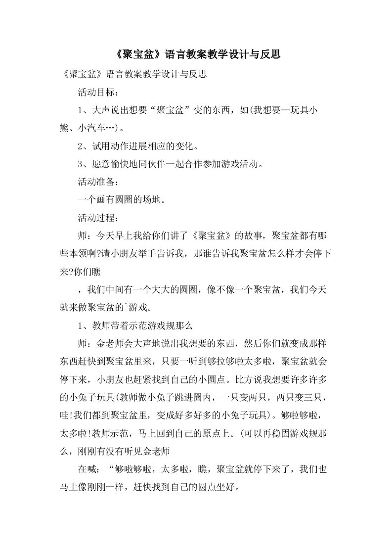 《聚宝盆》语言教案教学设计与反思