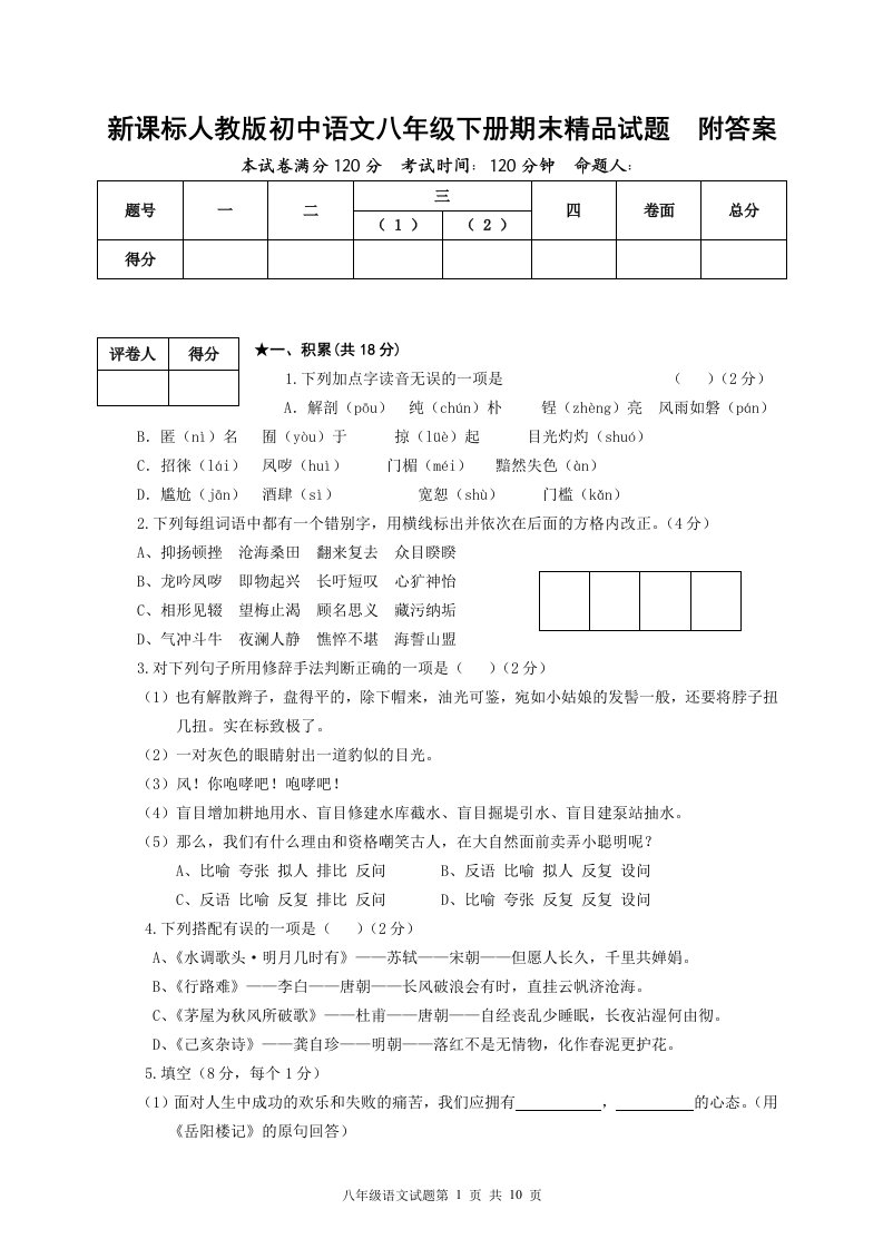 新课标人教版初中语文八年级下册期末精品试题附答案