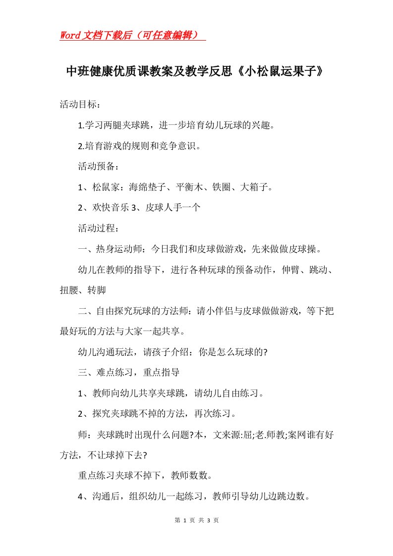 中班健康优质课教案及教学反思小松鼠运果子