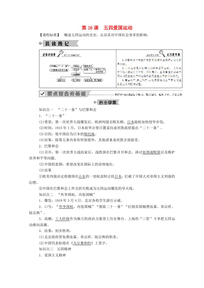 2020_2021学年高中历史第四单元内忧外患与中华民族的奋起第16课五四爱国运动学案含解析岳麓版必修1