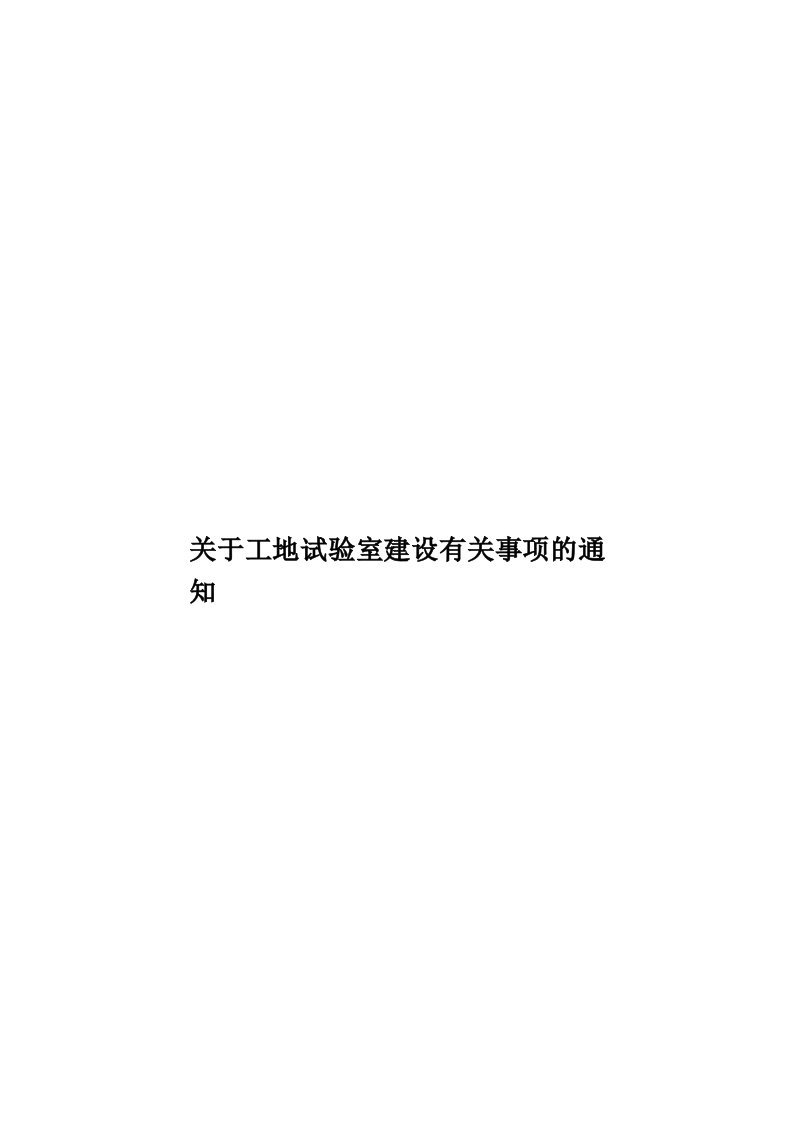 关于工地试验室建设有关事项的通知模板