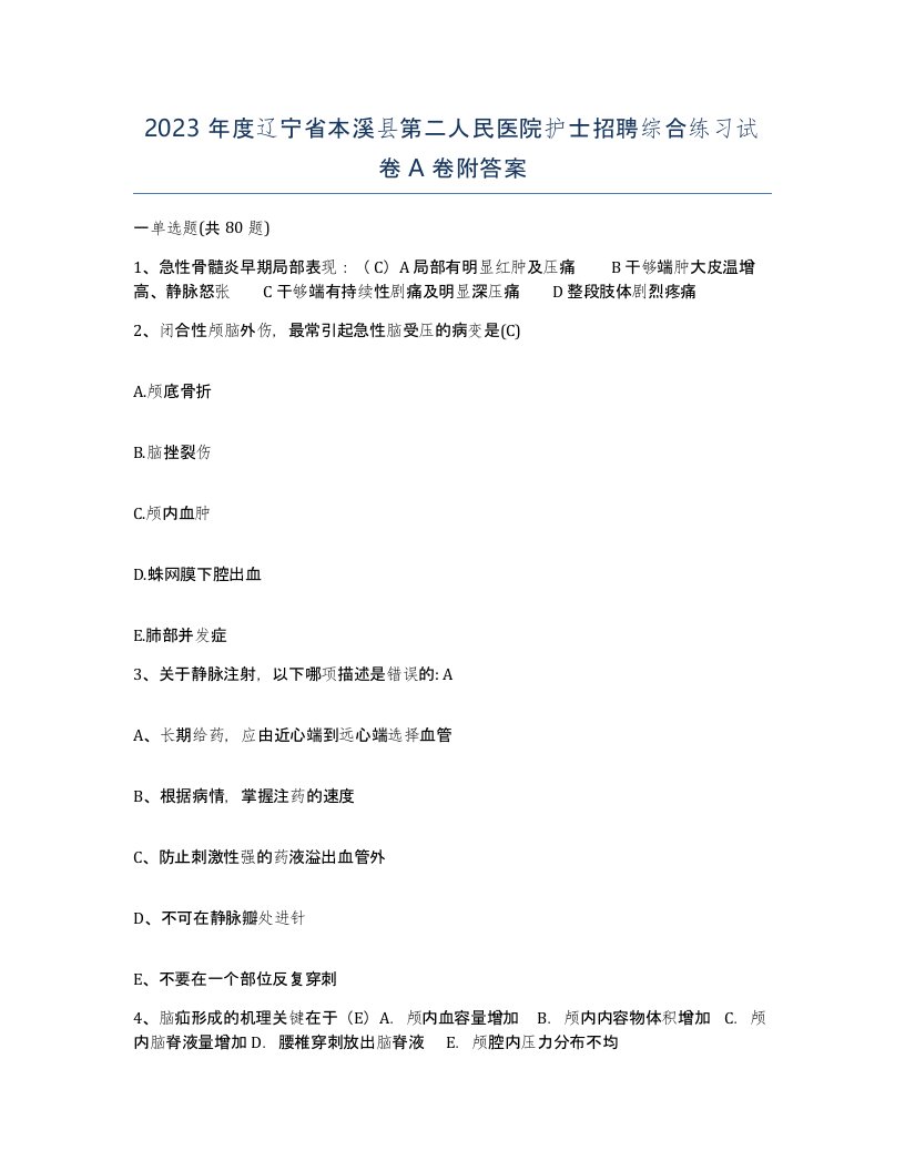 2023年度辽宁省本溪县第二人民医院护士招聘综合练习试卷A卷附答案