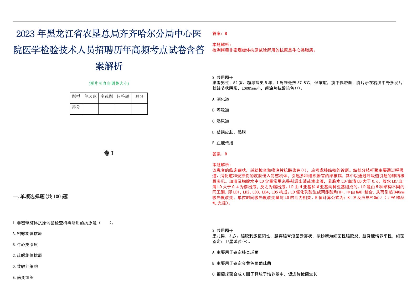 2023年黑龙江省农垦总局齐齐哈尔分局中心医院医学检验技术人员招聘历年高频考点试卷含答案解析