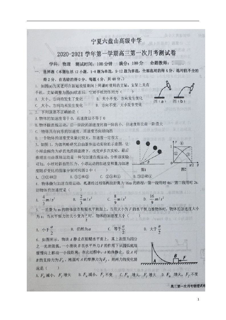 宁夏银川六盘山高级中学2021届高三物理上学期第一次月考试题扫描版