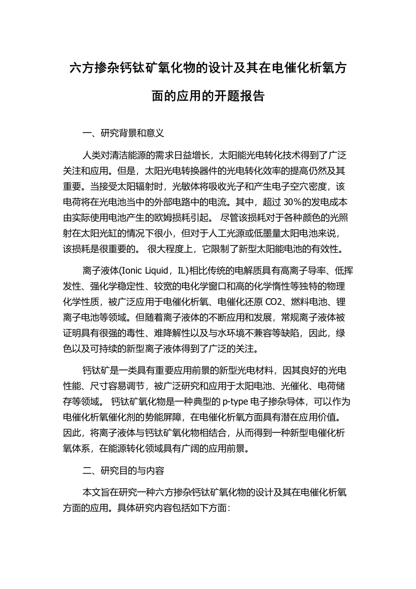 六方掺杂钙钛矿氧化物的设计及其在电催化析氧方面的应用的开题报告